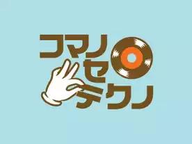 コマノセテクノ