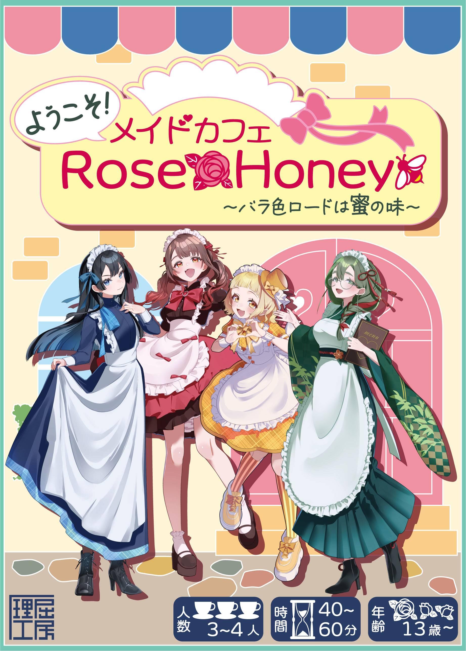 ようこそ！メイドカフェRoseHanny～バラ色ロードは蜜の味～
