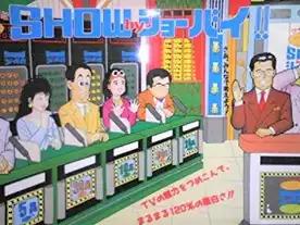 クイズ世界はSHOW by ショーバイ!!　バンゲーム
