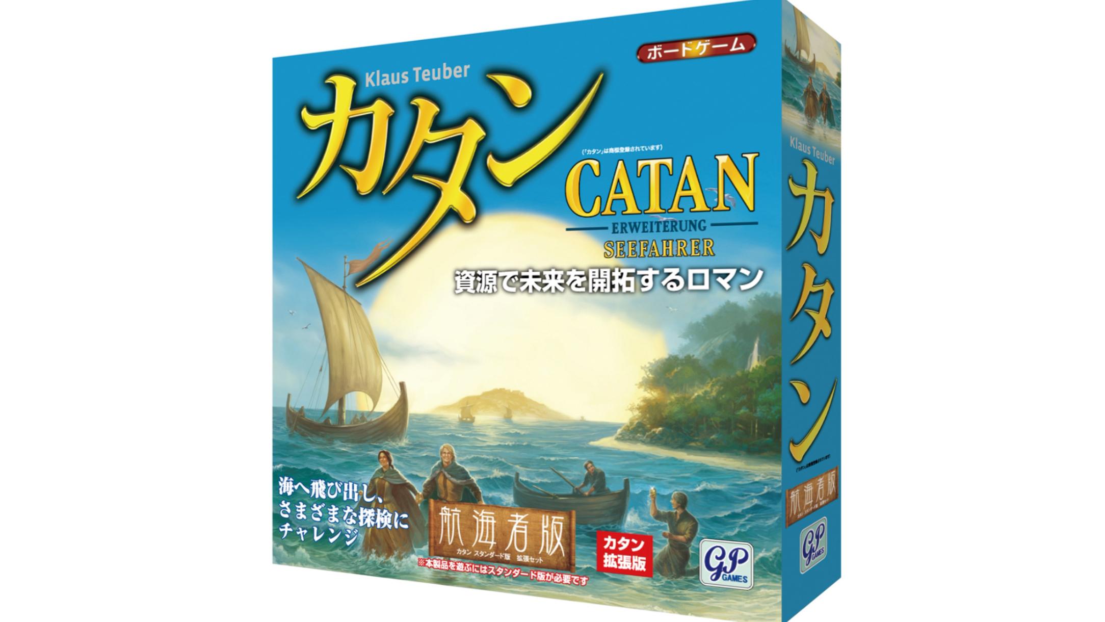 カタン：航海者版