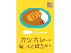 カツカレー喰ってる場合だ！！