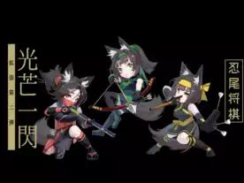 忍尾将棋：光芒一閃（拡張）