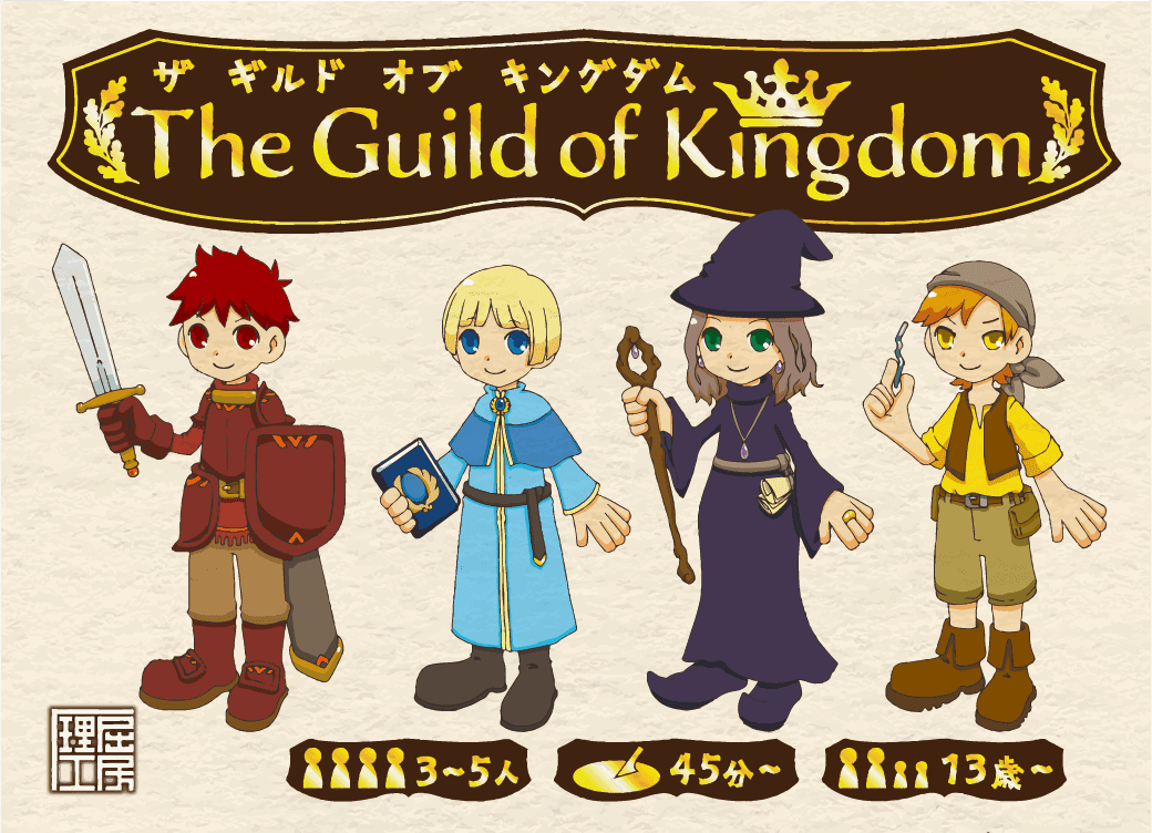 ザ・ギルド オブ キングダム