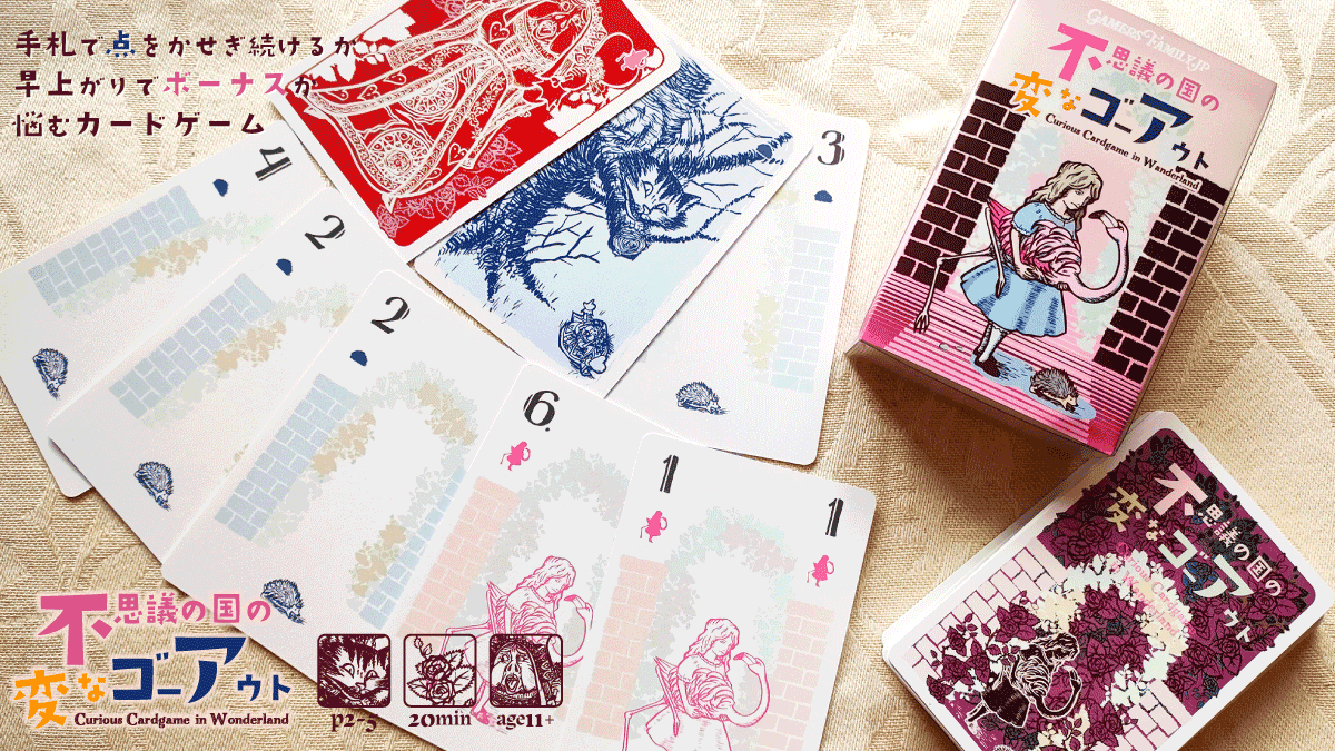 『不思議の国の変なゴーアウト』 ―Curious Cardgame in Wonderland―
