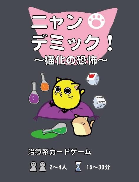 ニャンデミック！～猫化の恐怖～