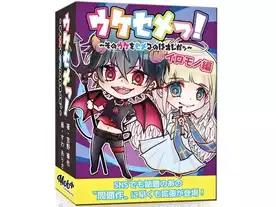ウケセメっ！拡張「イロモノ編」