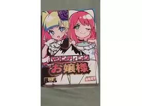 マウンティングお嬢様