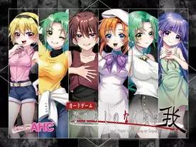 ひぐらしのなく頃に－我－