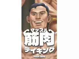 筋肉（マッスル）テイキング