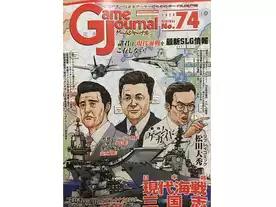 ゲームジャーナルNo.74 日中韓・現代海戦三国志