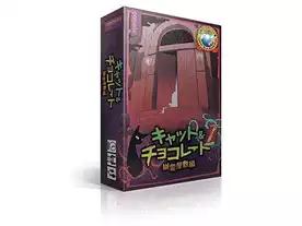 キャット＆チョコレート：幽霊屋敷編