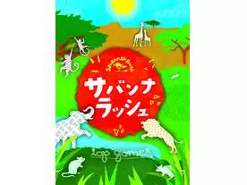 サバンナラッシュ