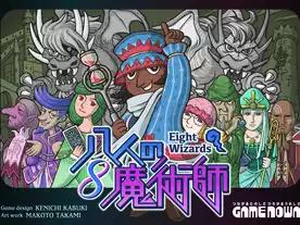 八人の魔術師：新版（Eight Wizards: New Version）