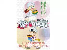 ダイヤの箱(銀河企画版)