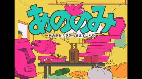 あの飲み会を誰も覚えていない (あののみ)