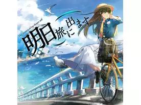 明日、旅に出ます