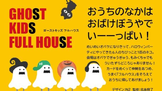 ゴーストキッズフルハウス