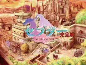 セプター　完全版