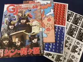ゲームジャーナルNo.64 シン・関ヶ原