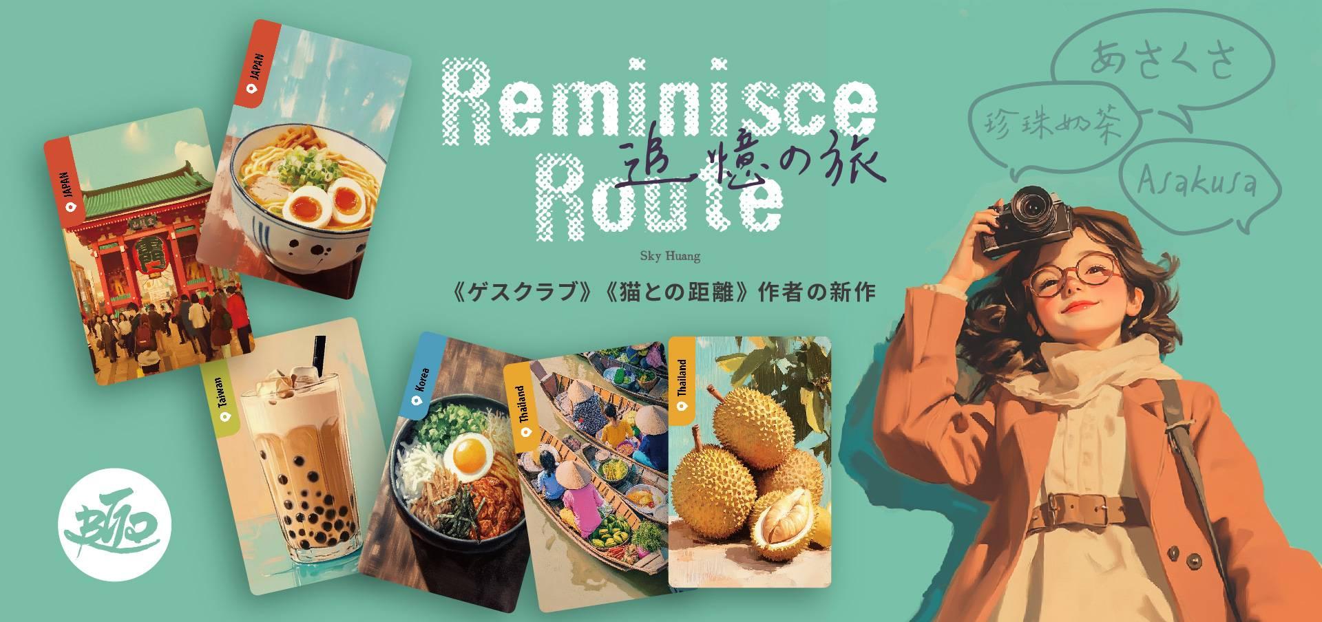 追憶の旅 /Reminisce Route