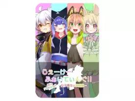 じぇーけーふぁいてぃんぐ!! - 女子高生の放課後 -