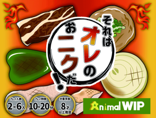 それはオレのおニクだ！