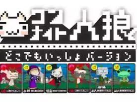 ワンナイト人狼 どこでもいっしょバージョン