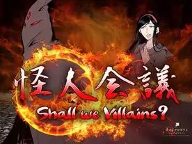 怪人会議（Shall we Villains?）