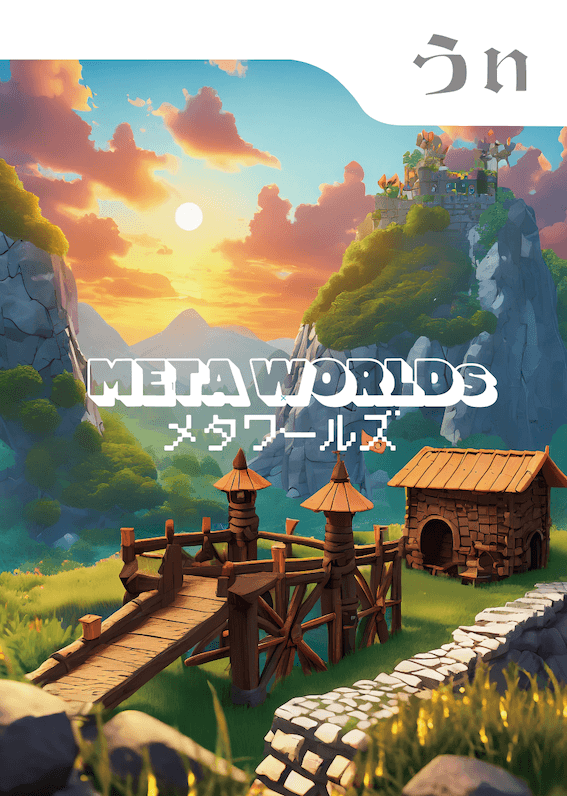 メタワールズ