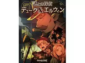 謎とき探偵 デューク&エルウィン