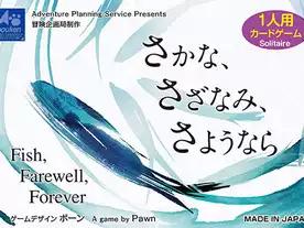 さかな、さざなみ、さようなら