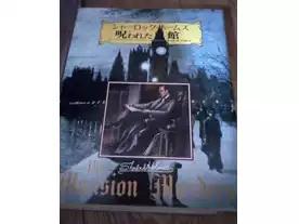 シャーロックホームズ：呪われた館