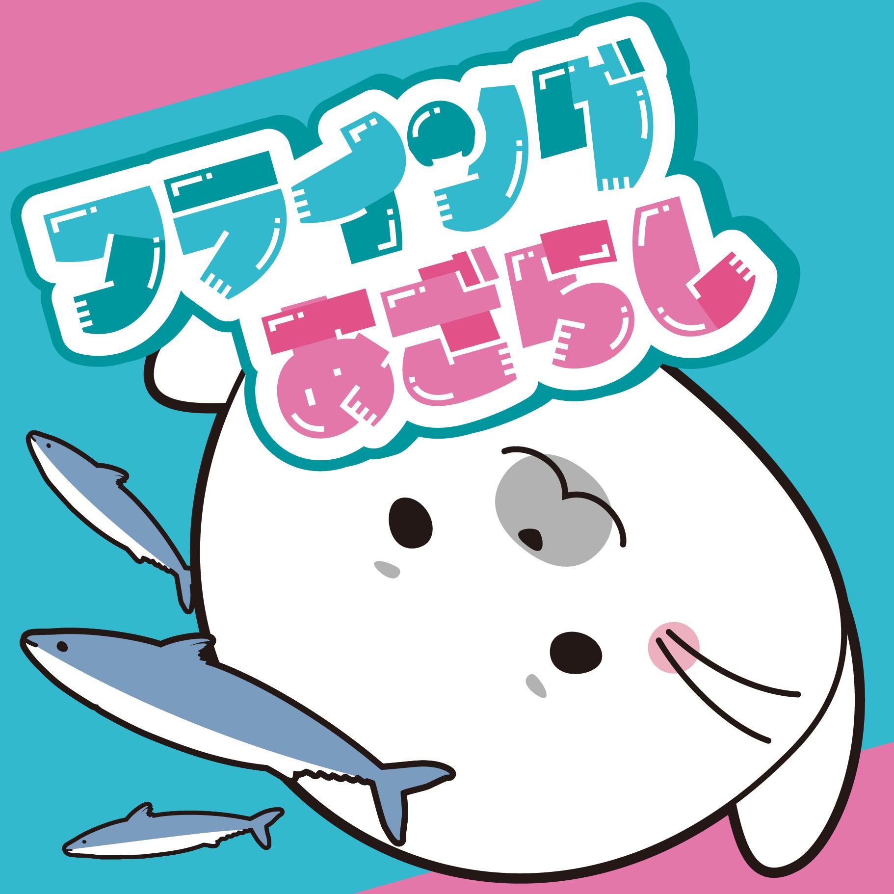 フライングあざらし