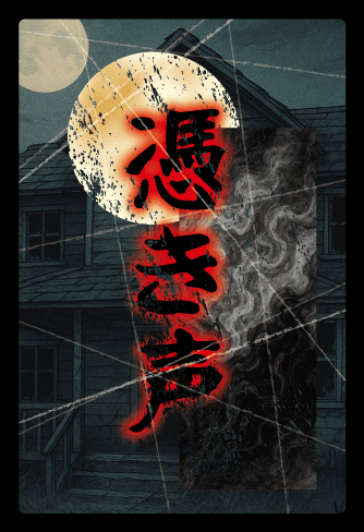 憑き声（ツキゴエ）