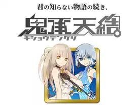 精霊回路ドライヴ：鬼承転結