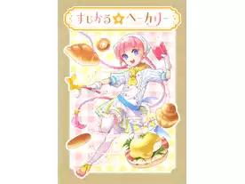 まじかる☆ベーカリー