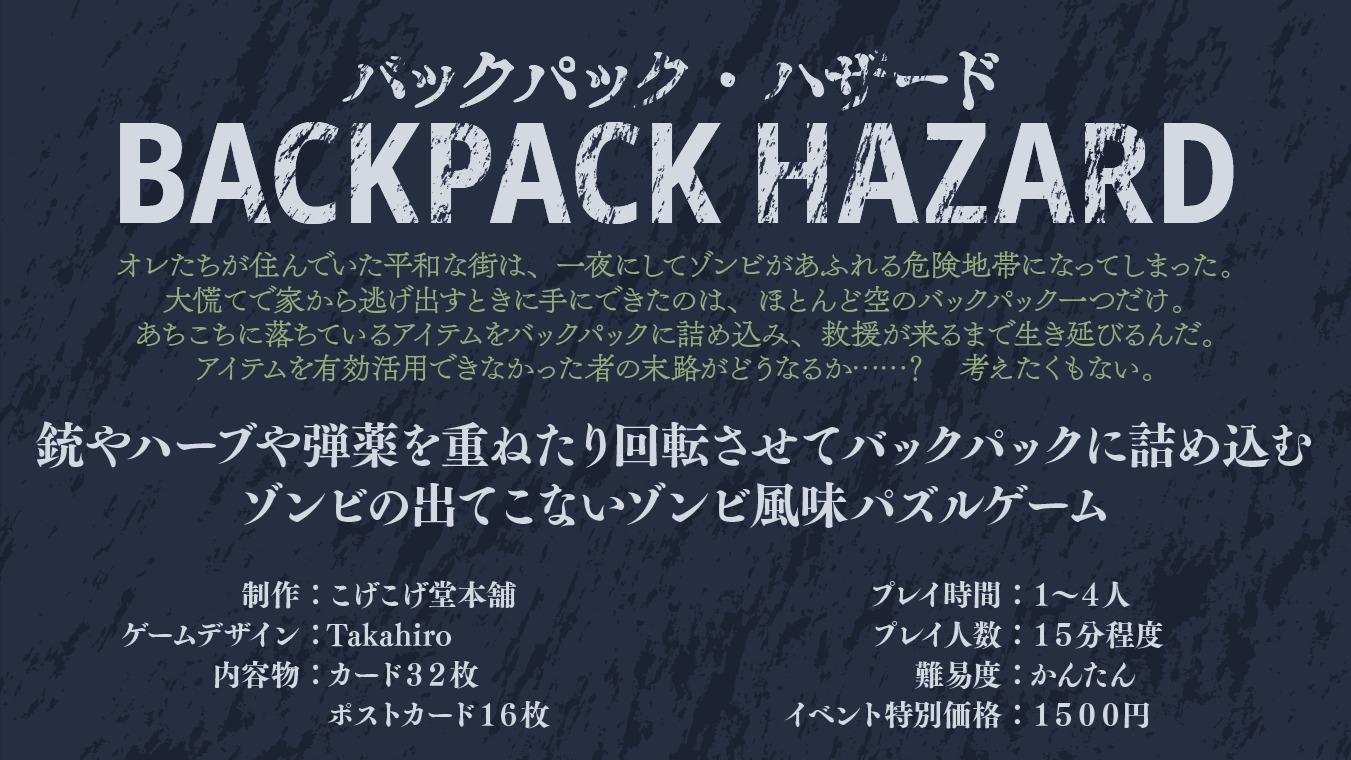 バックパック・ハザード