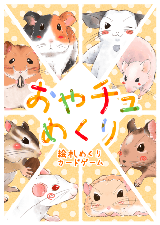 おやチュめくり