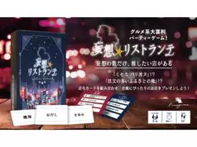 妄想リストランテ