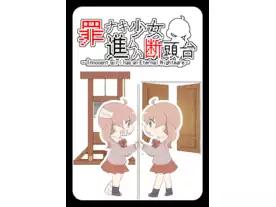 罪ナキ少女 進ムハ断頭台