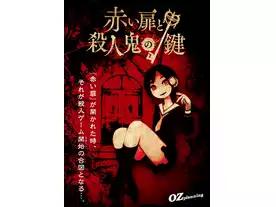 赤い扉と殺人鬼の鍵