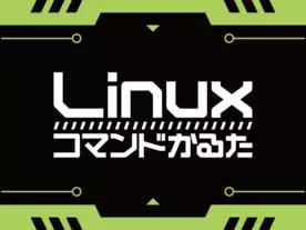 Linuxコマンドかるた
