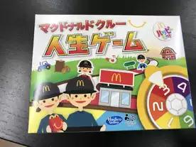 マクドナルド クルー人生ゲーム