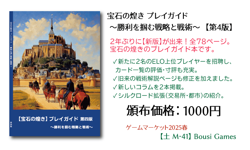 『宝石の煌き』プレイガイド ～勝利を掴む戦略と戦術～　第四版
