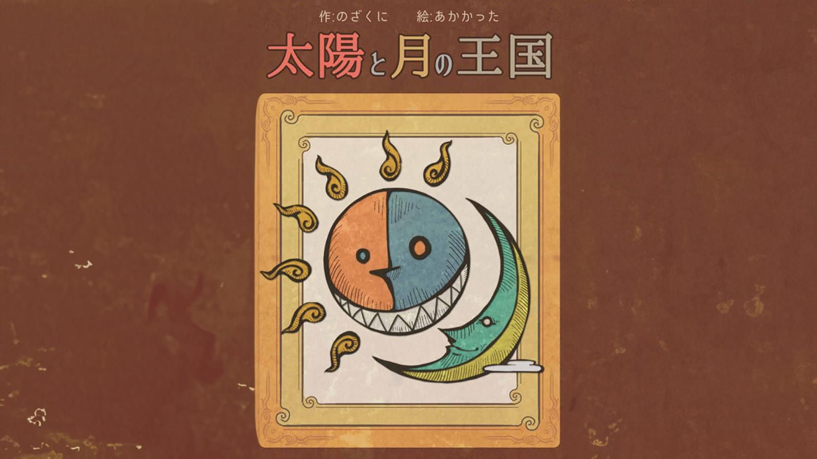 太陽と月の王国