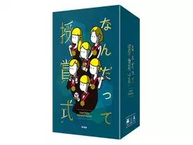 なんだって授賞式