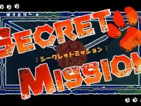 シークレットミッション
