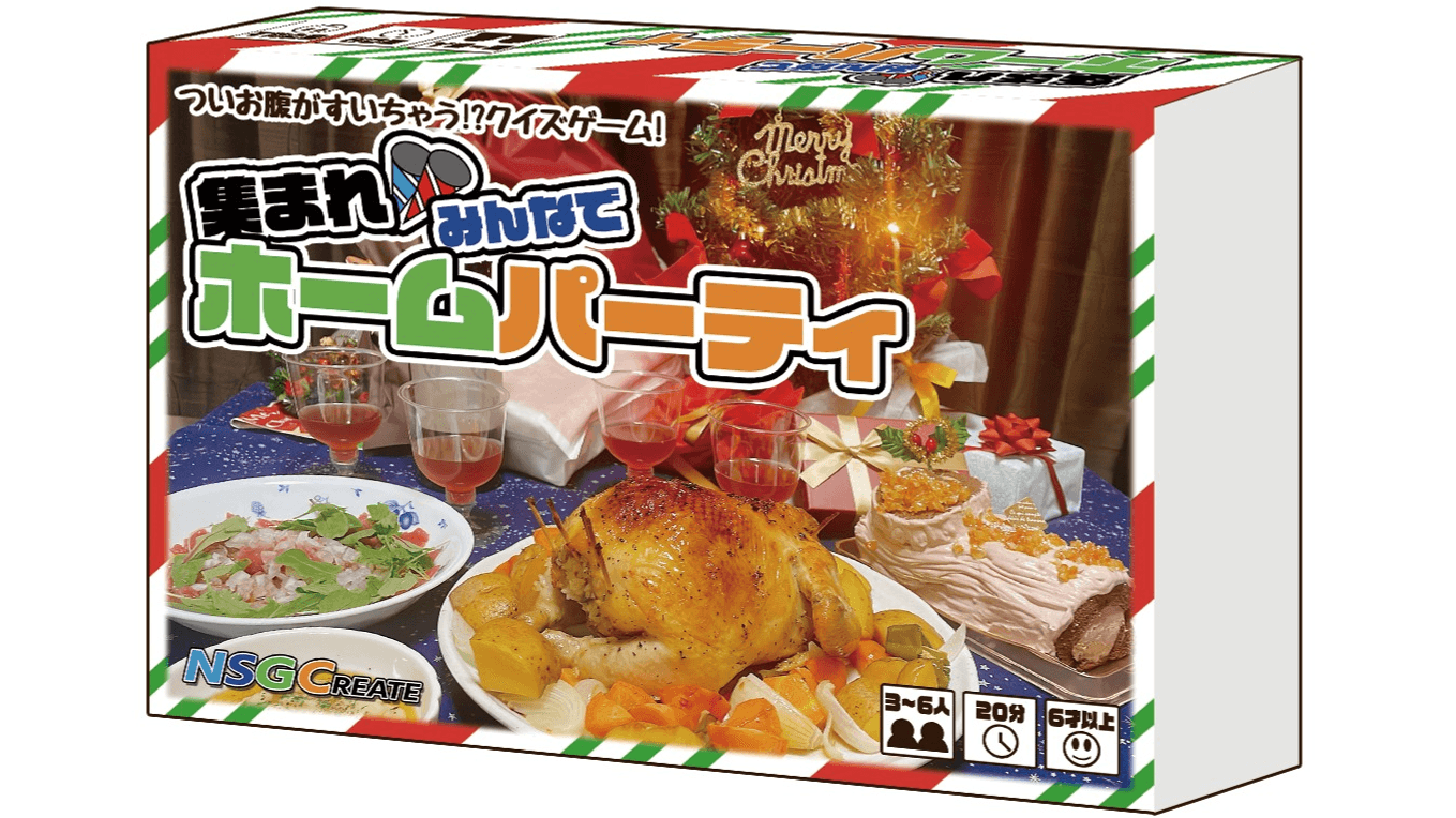 集まれみんなでホームパーティ