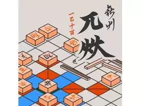 机戦(セッカイク)