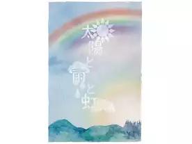 太陽と雨と虹